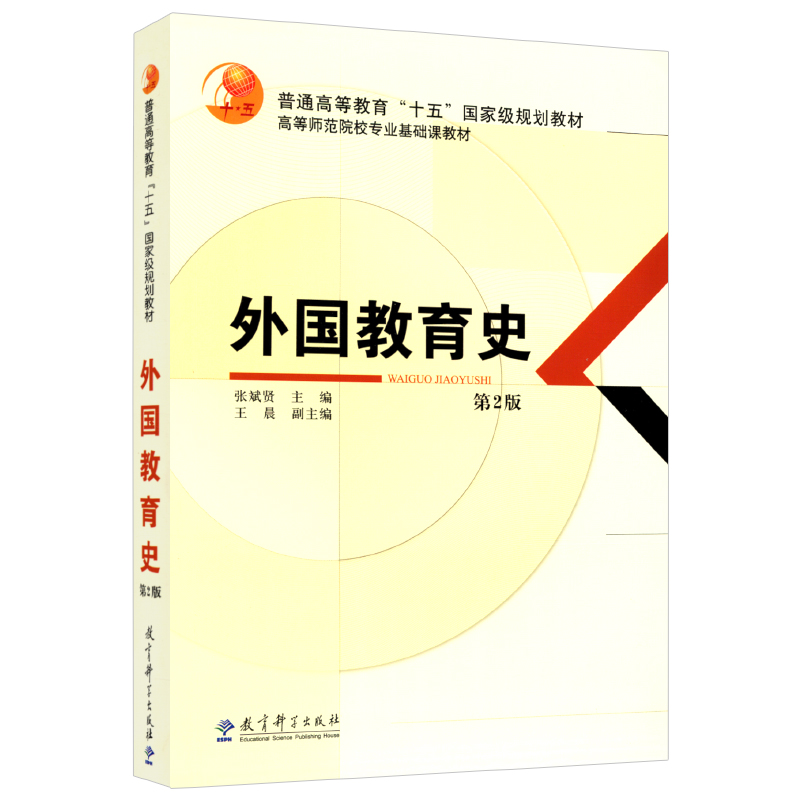  外国教育史第二版 张斌贤 （教材+笔记和课后习题详解含考研真题）333教育考研详情图