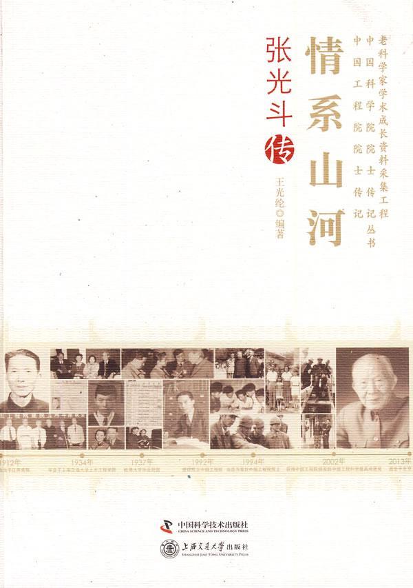 情系山河-张光斗传/王光纶/传记/9787504664815