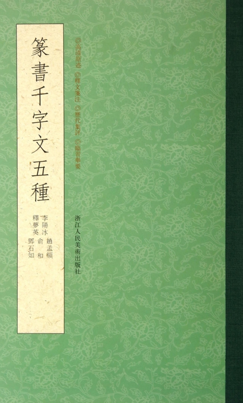 篆书千字文五种