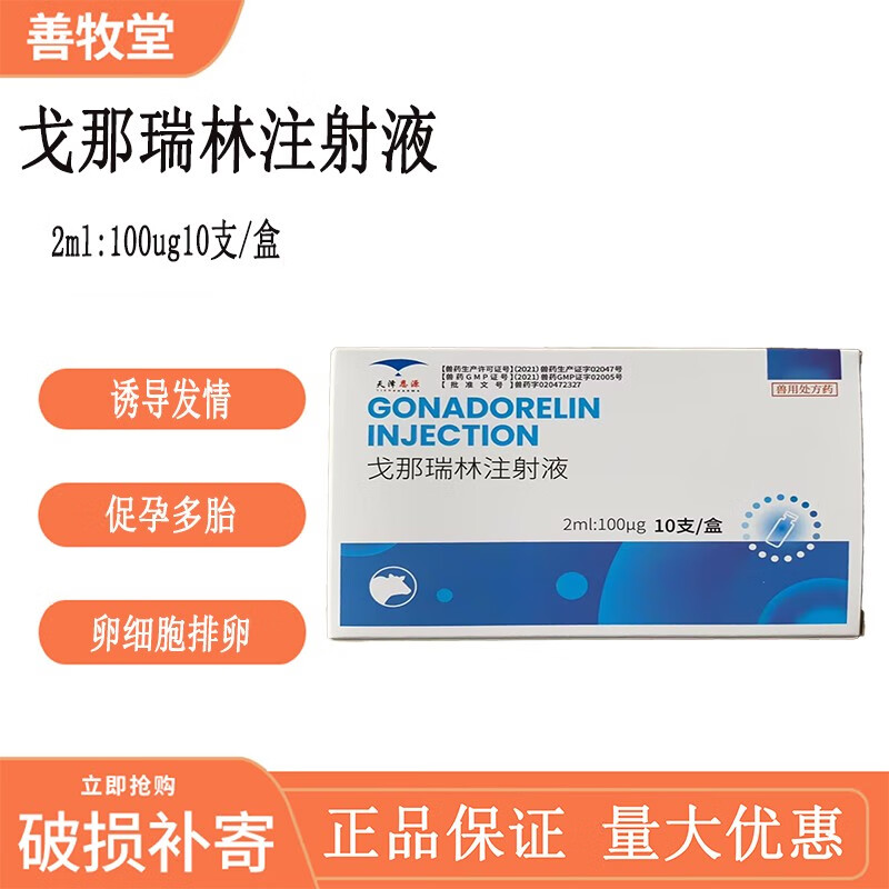 善牧堂兽用戈那瑞林注射液母猪奶牛羊配种正品促排促孕多胎同期发情多