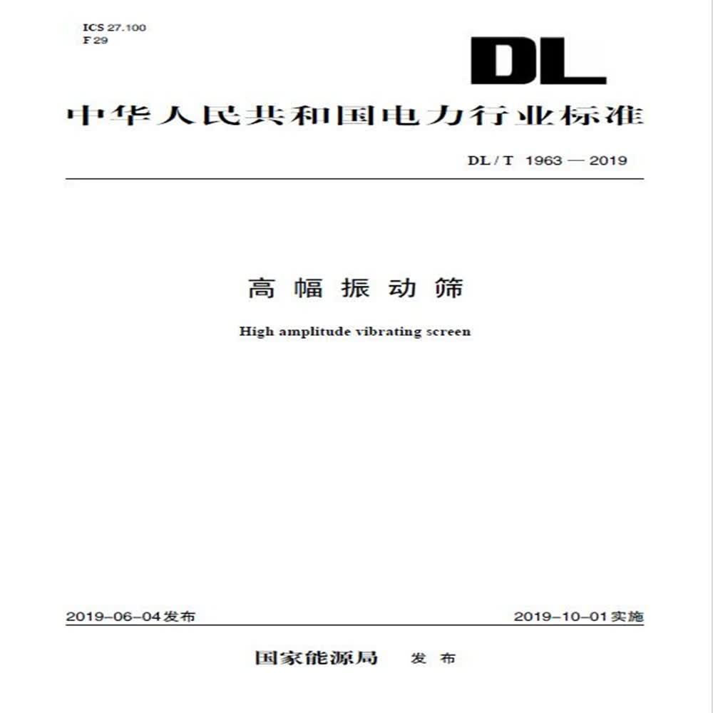 DL/T 1963—2019 高幅振动筛