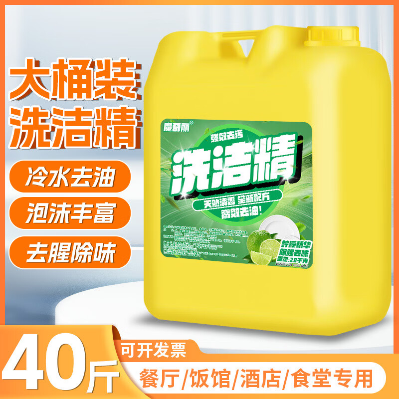 魔奇丽大桶装洗洁精20kg50斤饭堂餐饮店餐馆专用青柠洗涤剂果蔬餐具商用 店长推荐/促销热卖