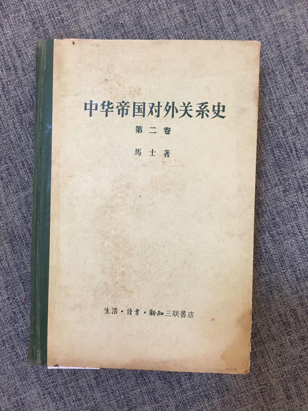 [二手9成新] 中华帝国对外关系史 第二卷