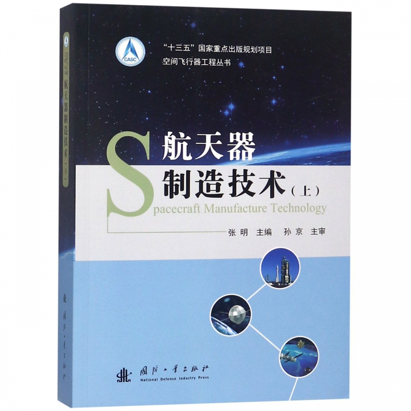 航天器制造技术(上)/空间飞行器工程丛书