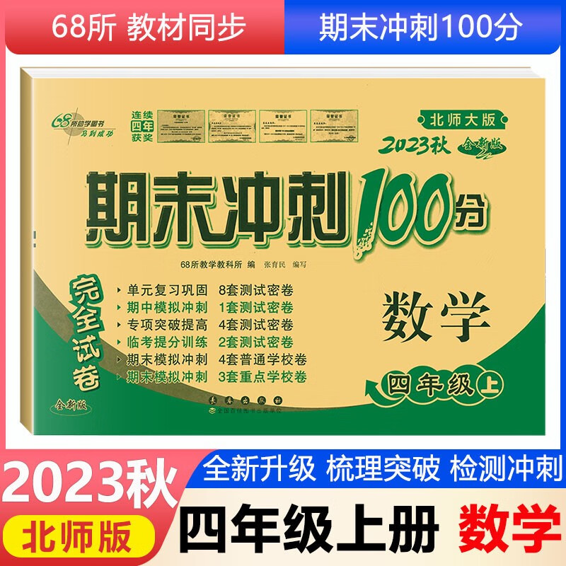 北师大版2023秋期末冲刺100分四年级上册数学北师大版试卷小学4四年级上册数学同步测评语测试卷