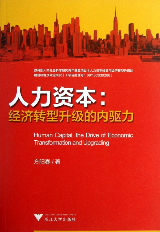 人力资本--经济转型升级的内驱力