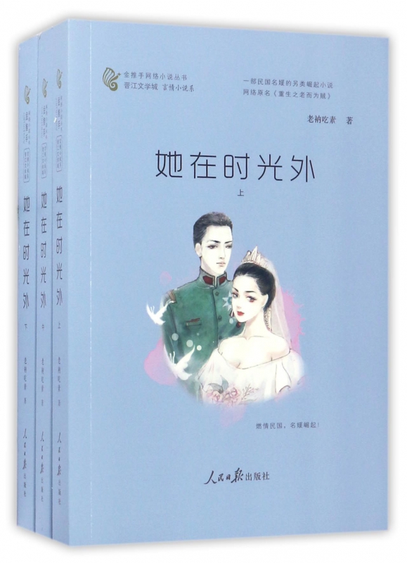 她在时光外(上中下)/金推手网络小说丛书