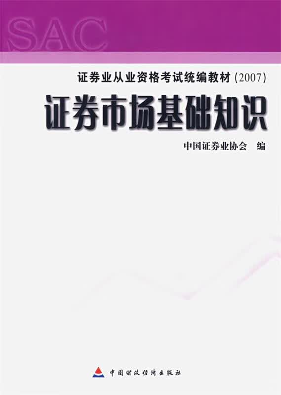 证券市场基础知识 中国证券业协会 中国财经出版社