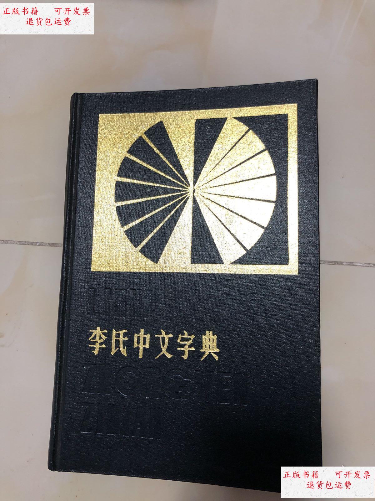 【二手9成新】李氏中文字典 精装 /李卓敏 学林出版社