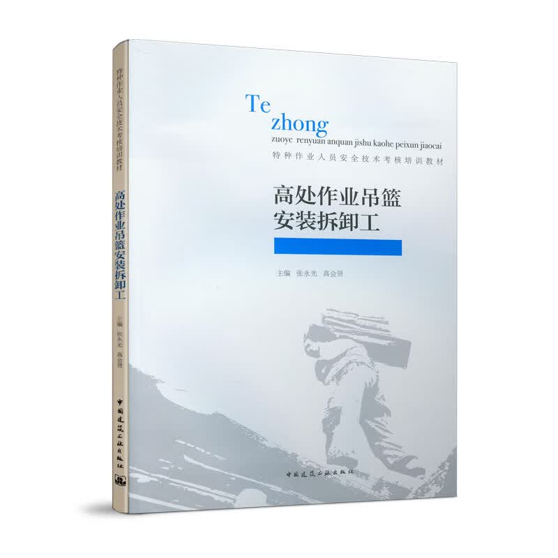 高处作业吊篮安装拆卸工
