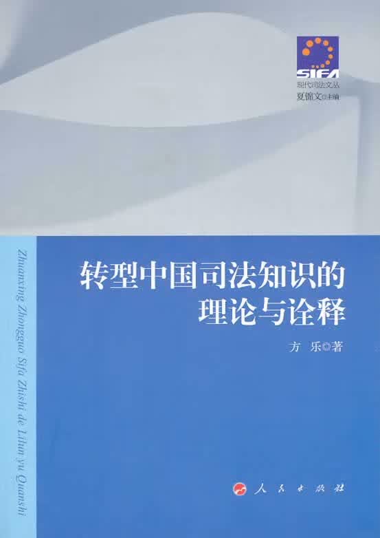转型中国司法知识的理论与诠释