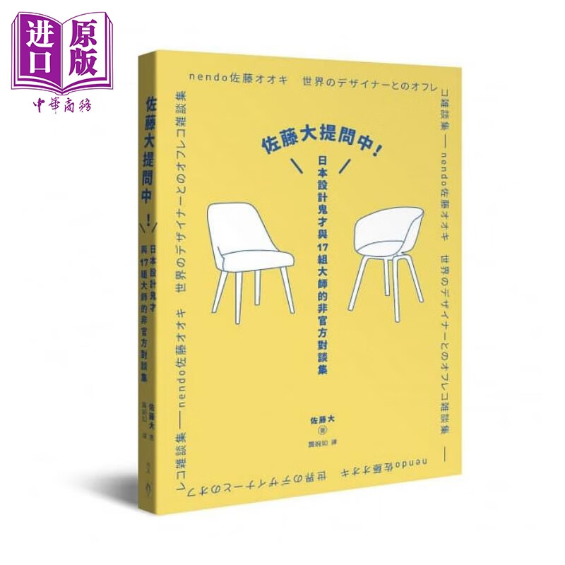 佐藤大提问中：日本设计鬼才与17组大师的非官方对谈集 港台原版 佐藤大 行人