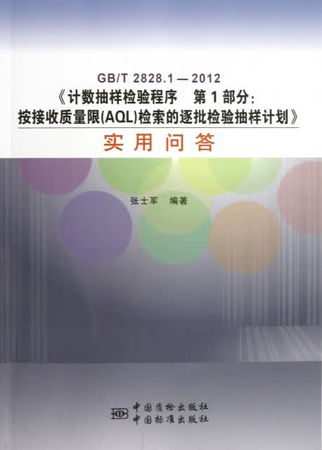 GB/T2828.1—2012《计数抽样检验程序 第1部分：按接收质量限（AQL）检索的逐批检验抽样计划》实用问答 正版