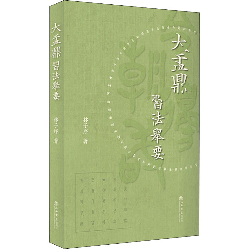 大盂鼎习法举要
