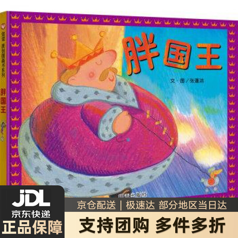 【新华书店 送货上门】信谊原创图画书系列-胖国王 张蓬洁,文,图 著
