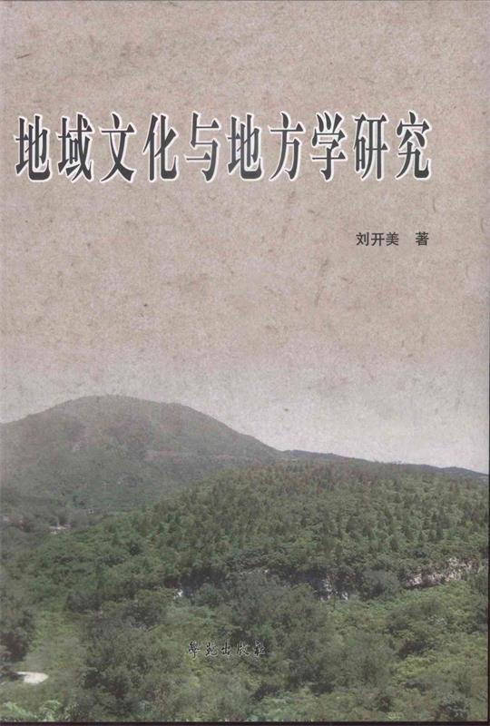 地域文化与地方学研究 刘开美著【正版】