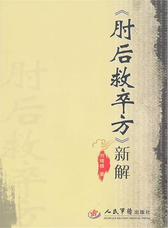 《肘后救卒方》新解
