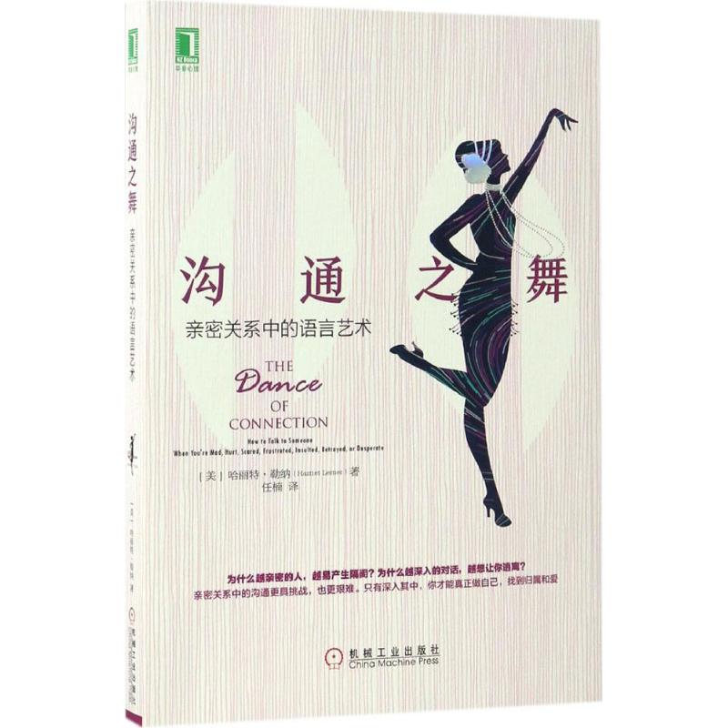 沟通之舞 亲密关系中的语言艺术