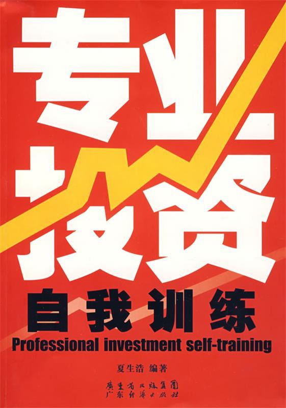 专业投资自我训练