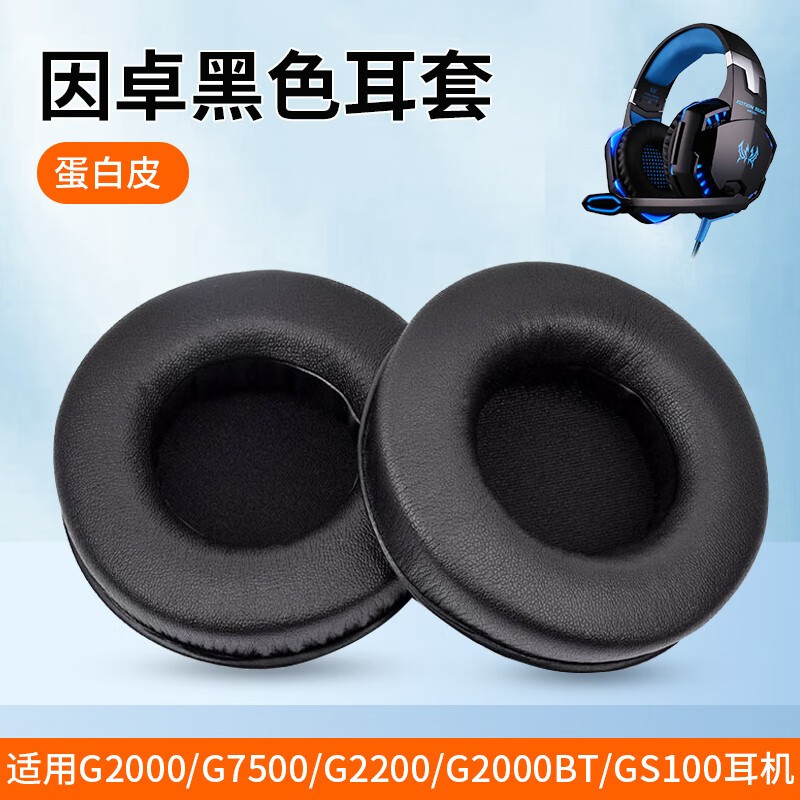 g2200 g2000bt gs100耳罩电竞网吧网络耳机皮套 黑色蛋白皮耳机套一对