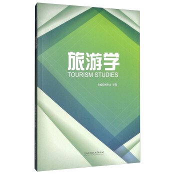 旅游学 谢春山,邹凯主编【正版】