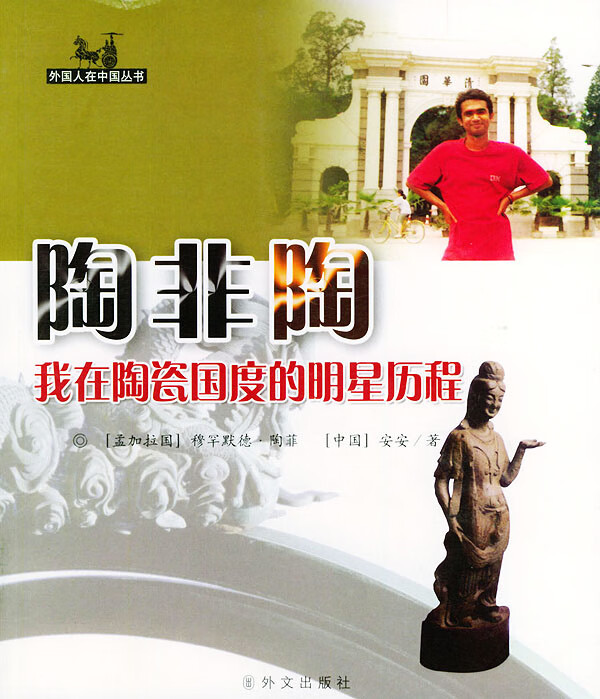 陶非陶——外国人在中国  【稀缺图书,放心购买】
