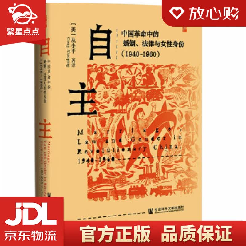 【新华书店正版图书】启微·自主：中国革命中的婚姻、法律与女性身份：1940～1960 [美] 正版图书