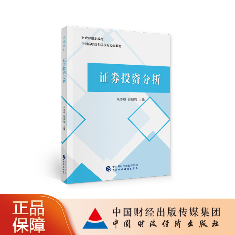 证券投资分析 马春晓，彭明强 