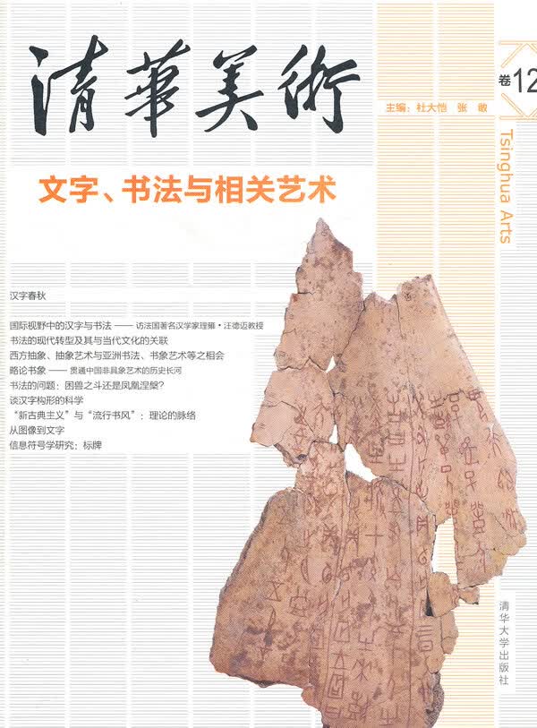 清华美术 文字 书法与相关艺术