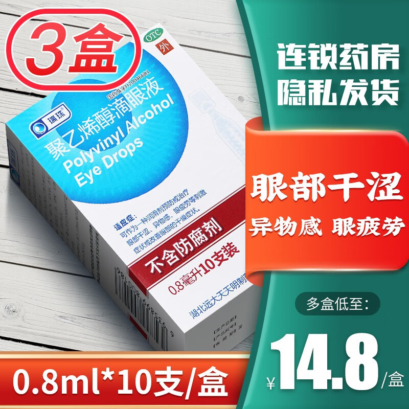 8mlx10支人工泪液眼药水不含防腐剂国药准字眼药水【3盒】0.