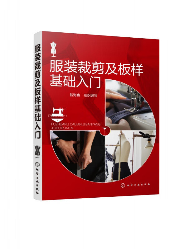 服装裁剪及板样基础入门