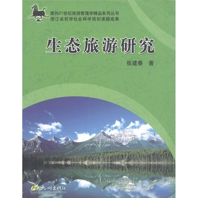 生态旅游研究 张建春 旅游/地图 9787806339466