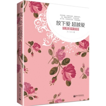 放下爱 爱-在真爱中灵修【正版书籍】