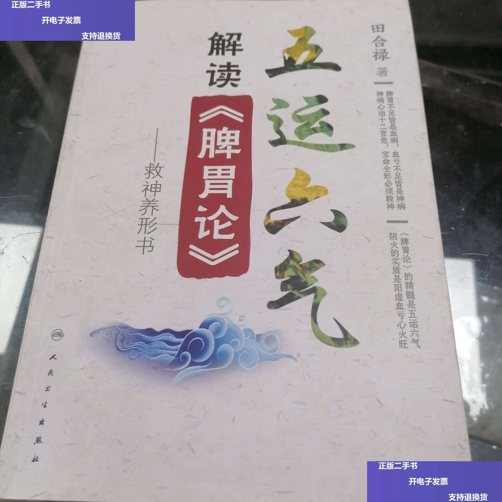 【二手9成新】五运六气解读《脾胃论》:救神养形书 /田合禄 人民卫生