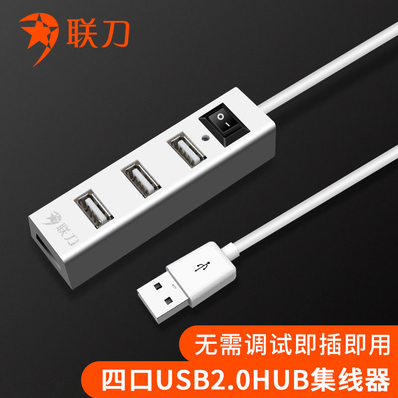 联刀USB分线器 快速2.0接口转换器 转接头 HUB集线器 USB延长线 4口USB扩展器