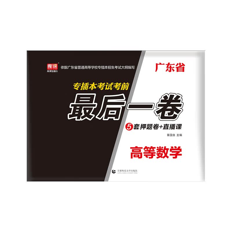广东省专插本考试考前最后一卷·高等数学