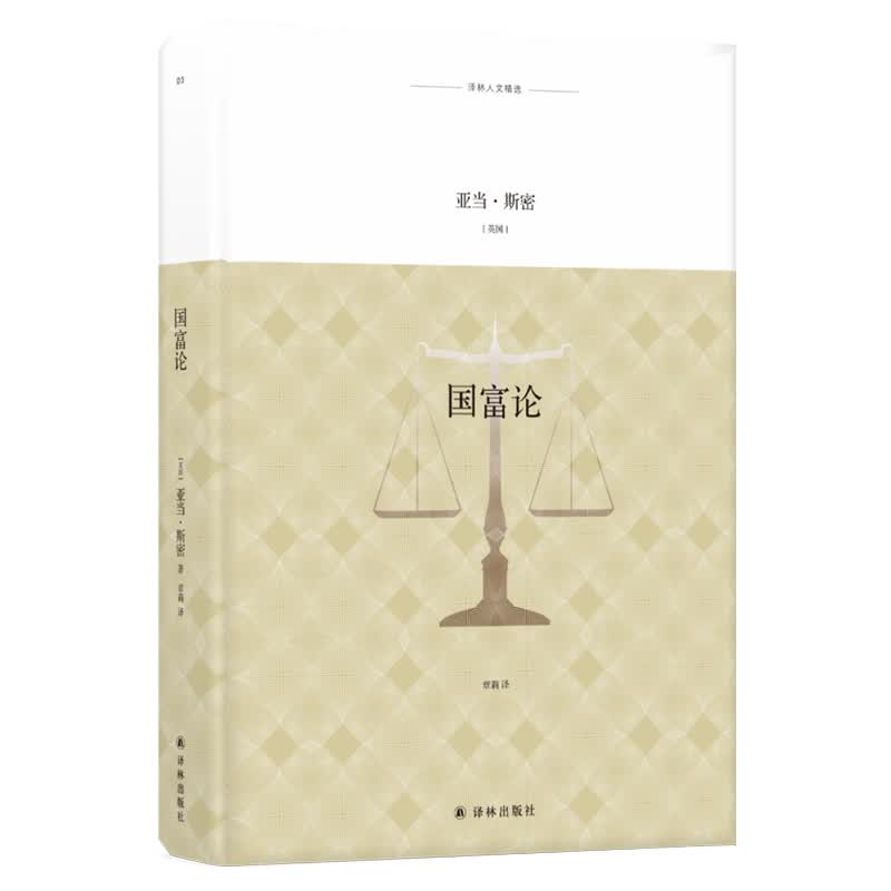 国富论(精)/译林人文精选