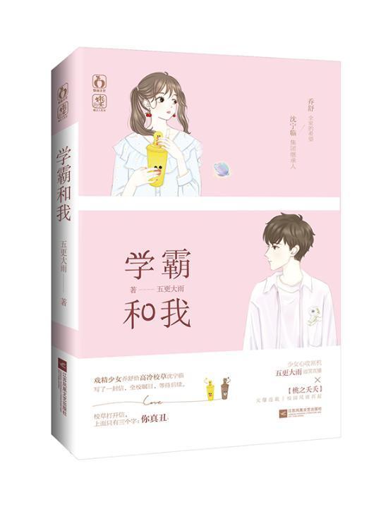 学霸和我 五更大雨 青春文学 9787559451323