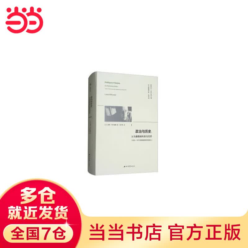 政治与历史:从马基雅维利到马克思(1955—1972年高等师范学校讲义)