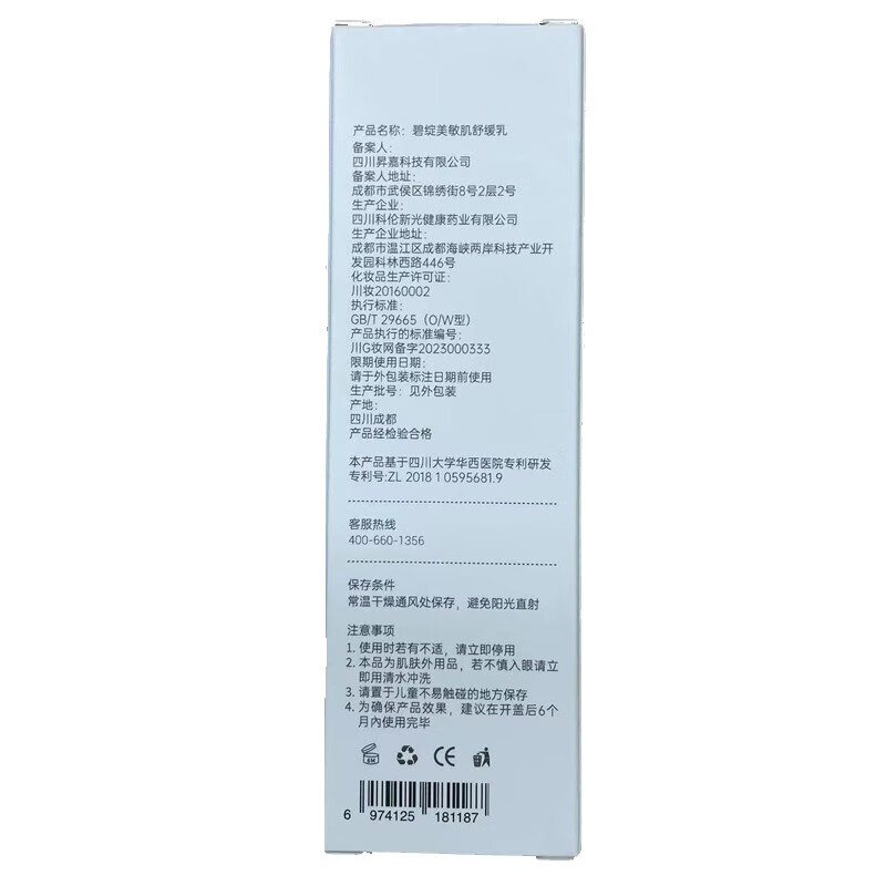 碧绽美碧绽美山椒素敏肌舒缓乳50g华西专利保湿肌肤控油镇静舒缓敏肌 50g