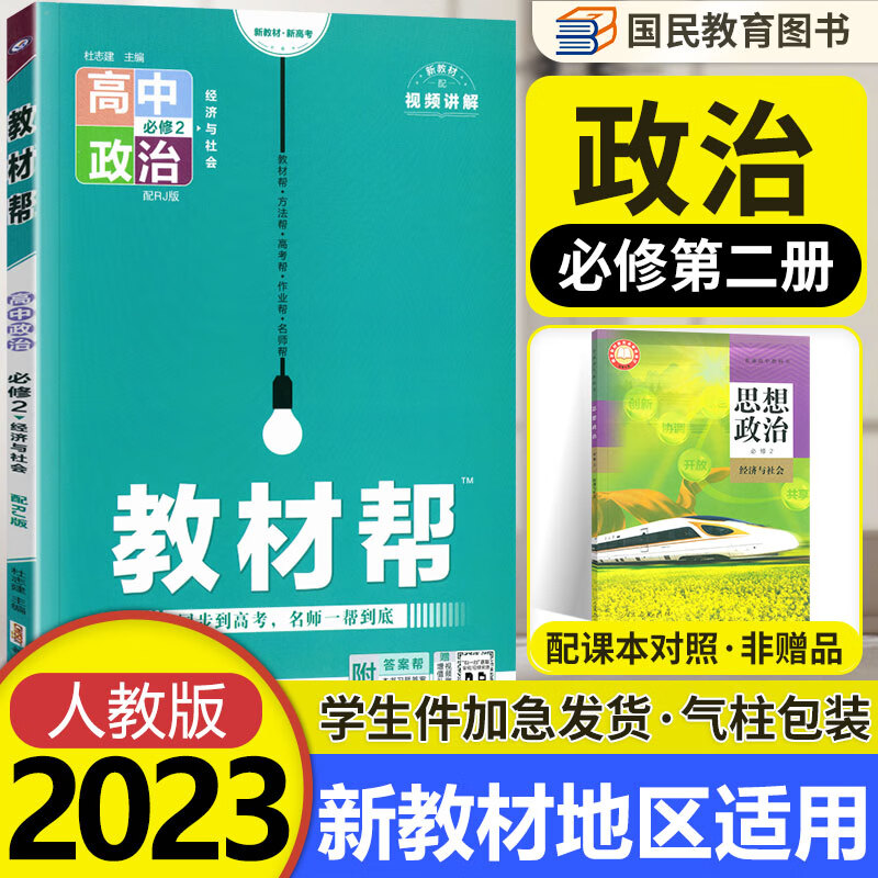 【自选】高一下册教材帮必修第二三册下册人教版RJ 2023新教材高中教材帮必修二三同步课本讲解教辅资料 【必修二】政治必修第二册 人教版