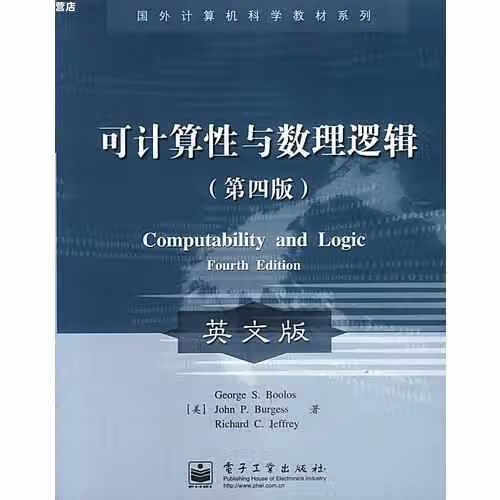 可计算性与数理逻辑 布勒斯 电子工业出版社 9787505388284