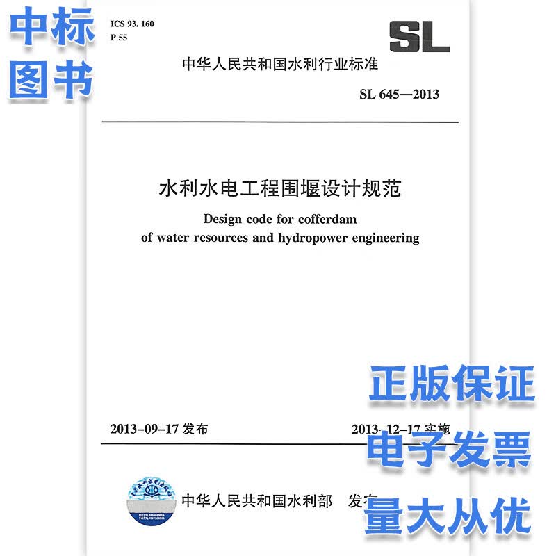 SL 645-2013 水利水电工程围堰设计规范