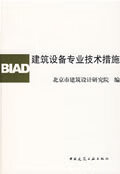 建筑设备专业技术措施 北京市建筑设计研究院 编
