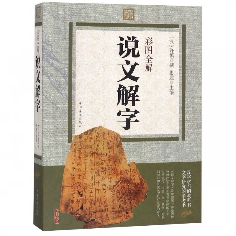 彩图全解说文解字