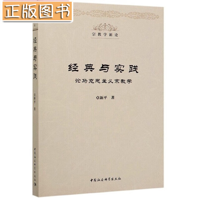 经典与实践（论马克思主义宗教学）/宗教学新论 卓新平 中国社会科学出版社