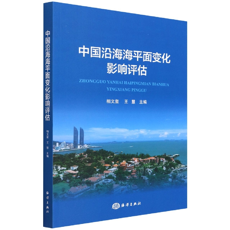 中国沿海海平面变化影响评估