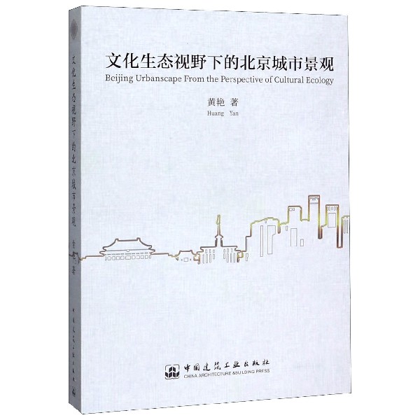 文化生态视野下的北京城市景观