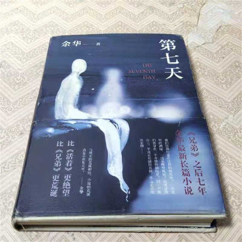 【二手9成新】第七天 余华 新星出版社