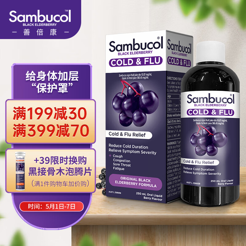 Sambucol善倍康黑接骨木糖浆250ml 接骨木莓 营养液 家庭装 2岁以上适用  澳洲小黑果